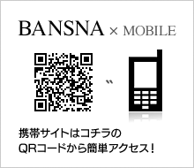 BANSNA×MOBILE｜携帯サイトはコチラのQRコードから簡単アクセス！